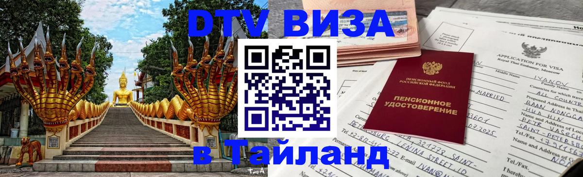 Цены на DTV визу в Таиланд — пакеты услуг, достаточно даже паспорта - Майкоп 