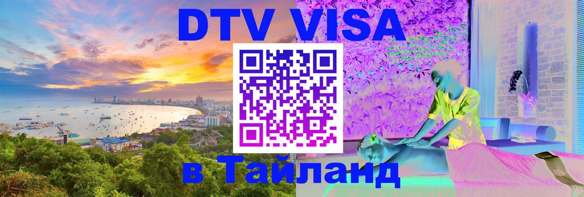 Как сделать DTV визу в Тайланд Майкоп 