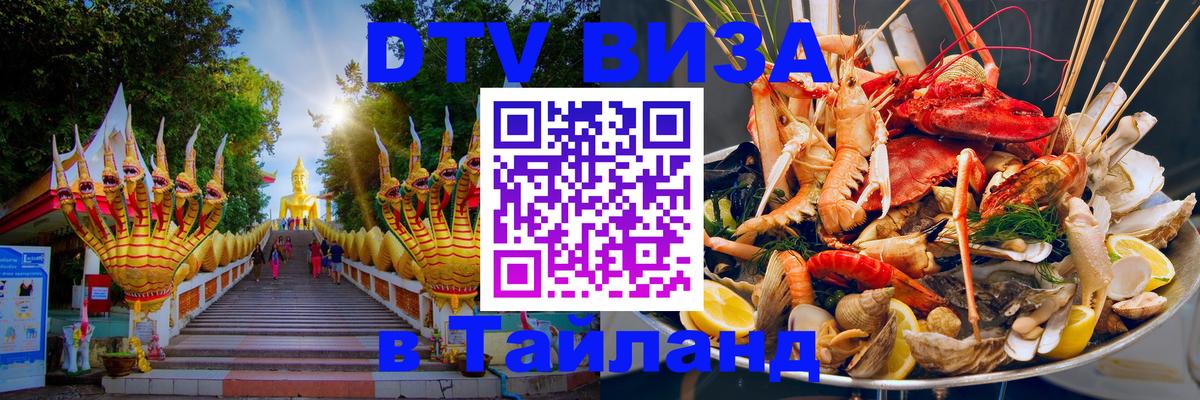 Destination Thailand Visa (DTV виза) Майкоп 